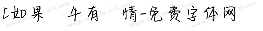 [如果蝸牛有愛情字体转换